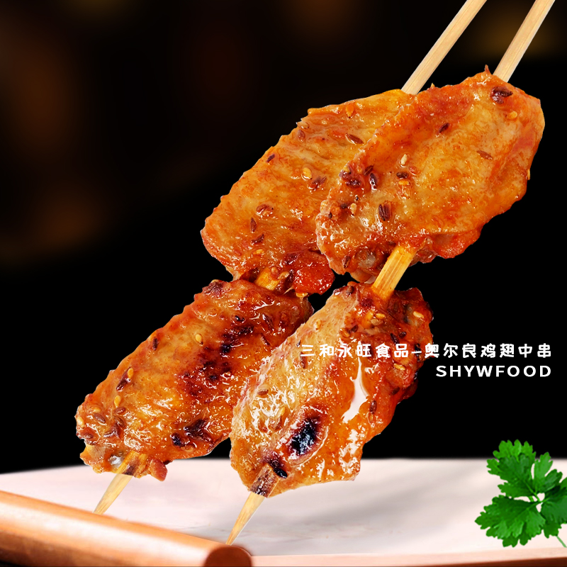 奥尔良鸡翅中串