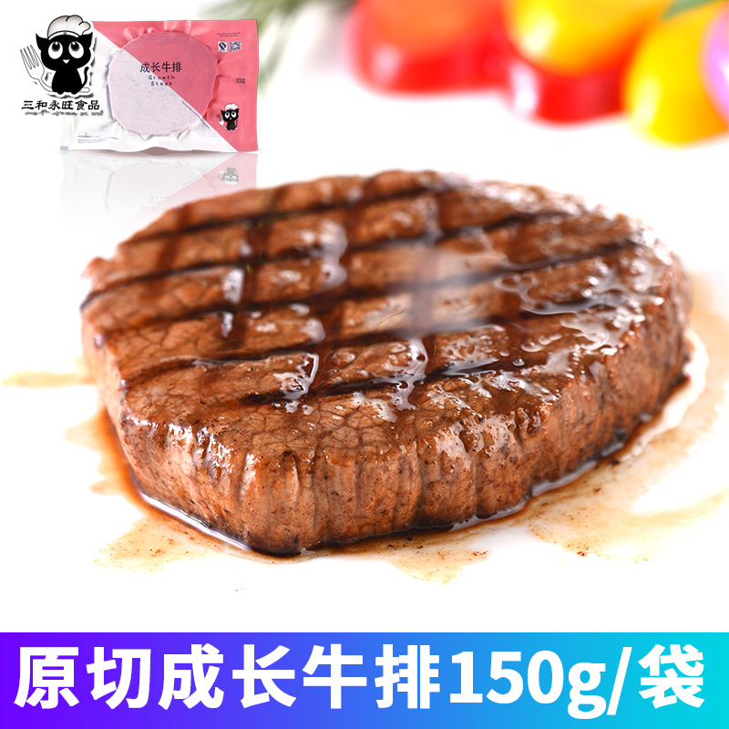 儿童成长牛排150
