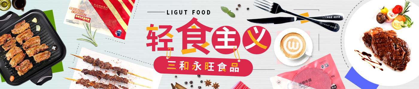 三和永旺食品,健康饮食,家宾牛排,家正烤肉