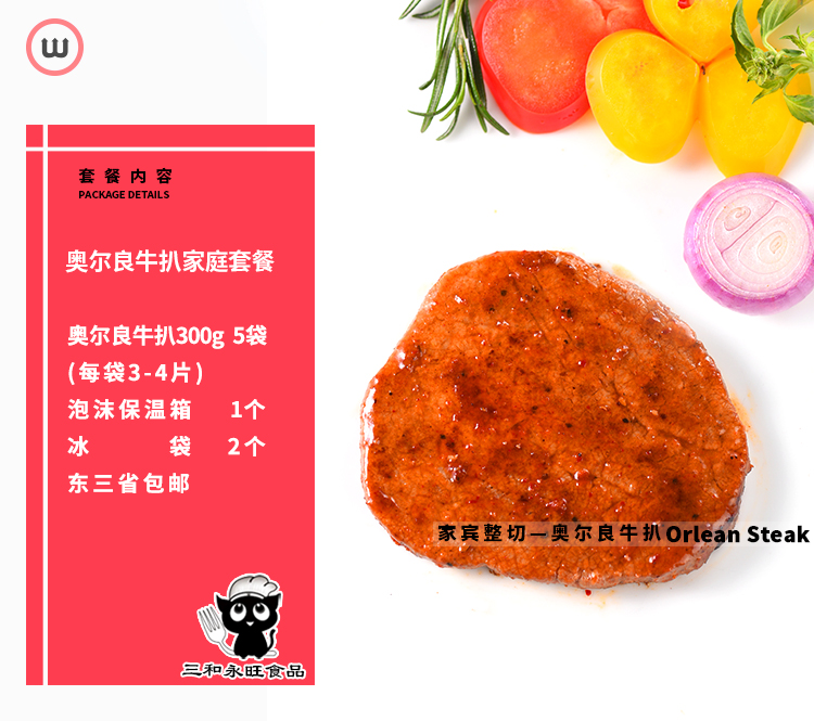 奥尔良牛扒300g袋装 套餐介绍 详情